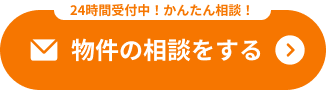 物件の相談をする