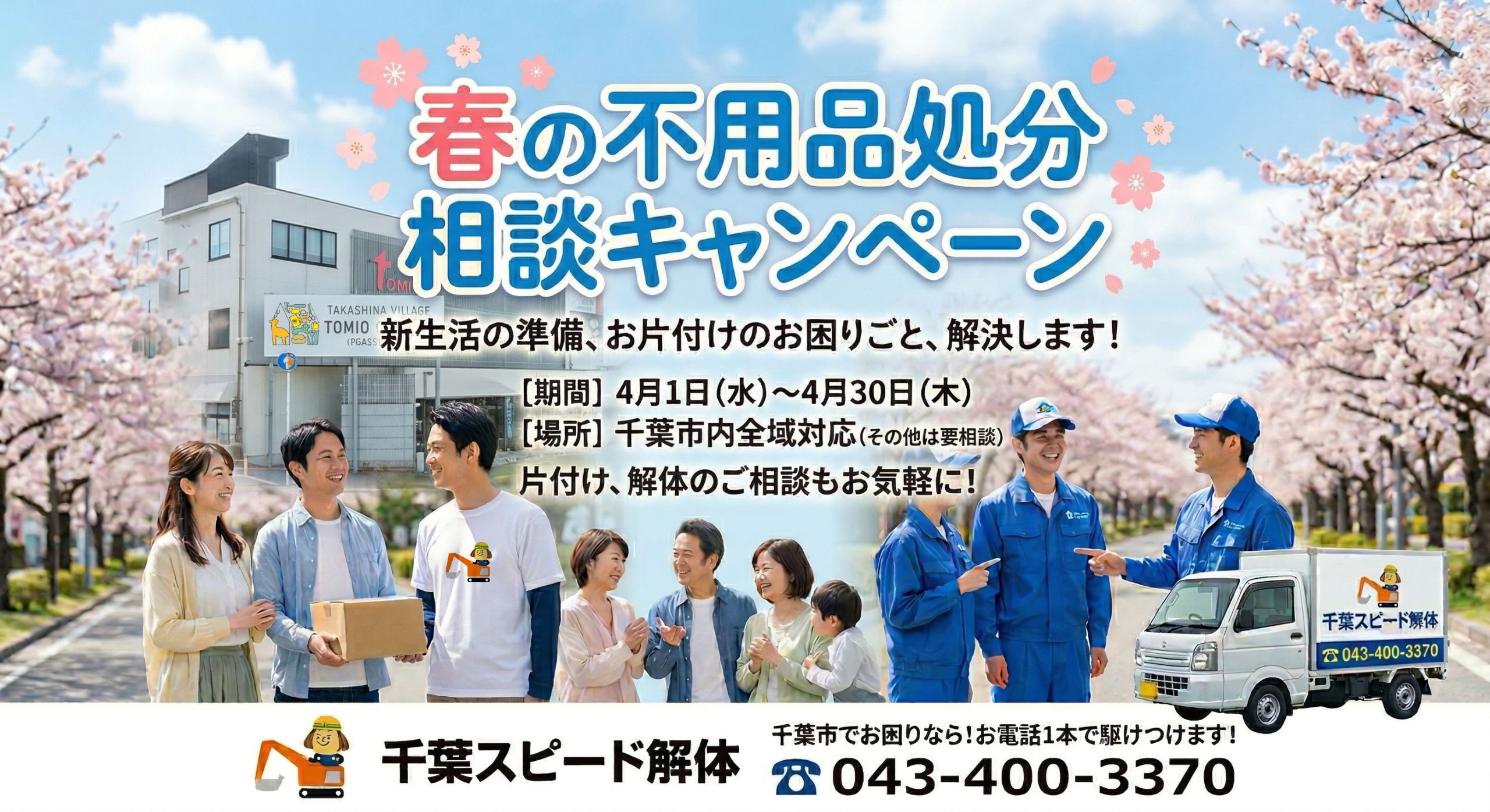 不用品処分相談キャンペーン-イベント