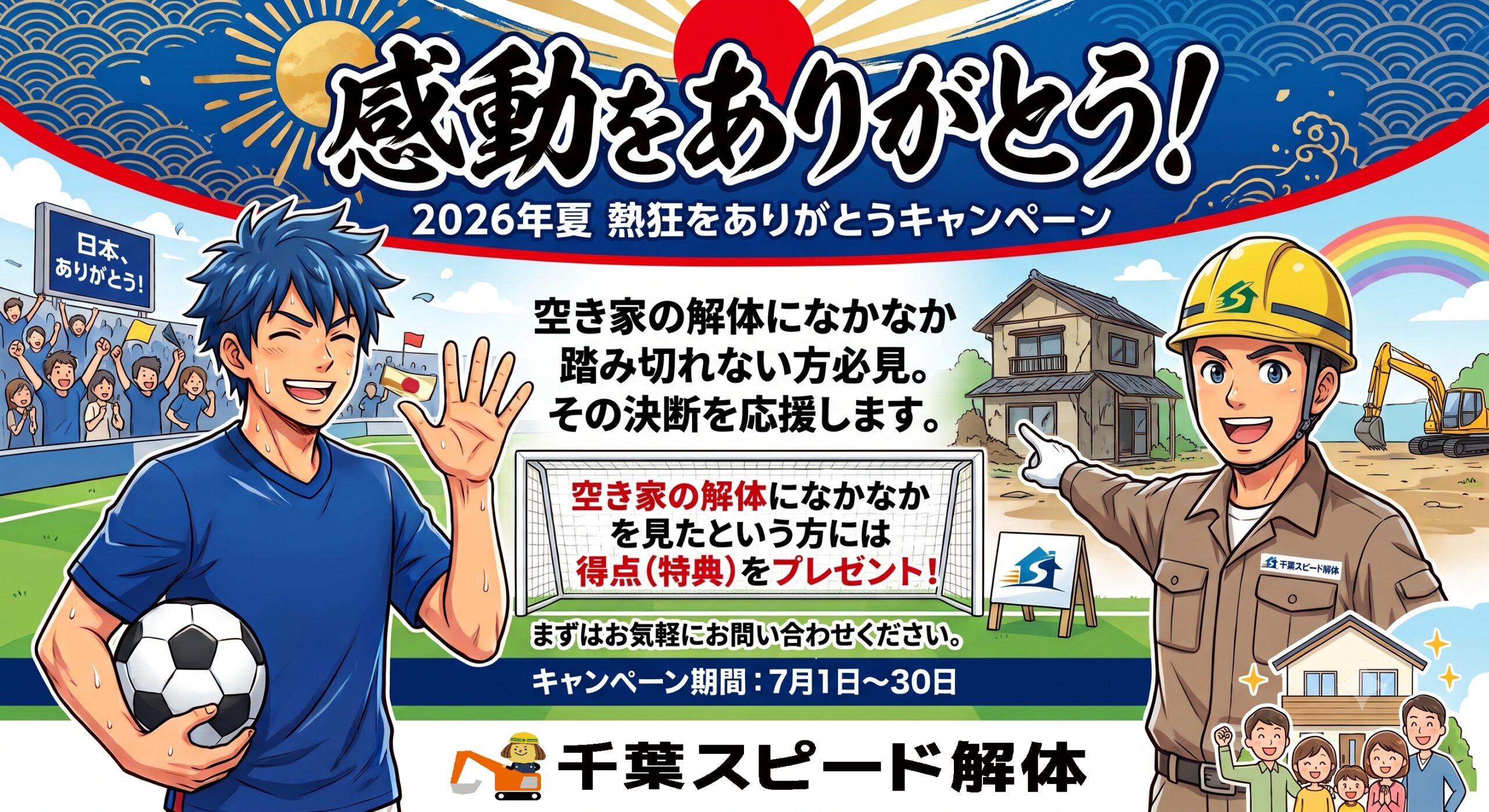 感動をありがとう！解体応援キャンペーン実施中