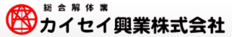 カイセイ興業株式会社様