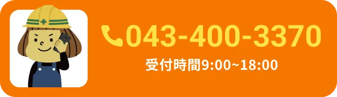 043-400-3370 受付時間9:00~18:00