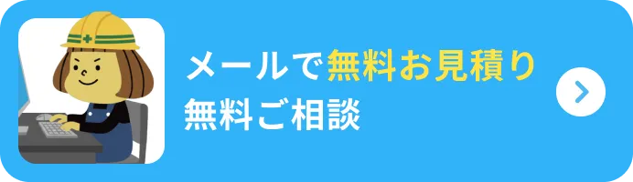 メールで無料お見積り無料ご相談