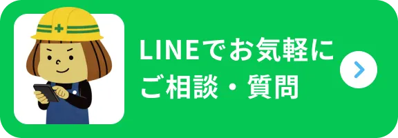 LINEでお気軽にご相談・質問