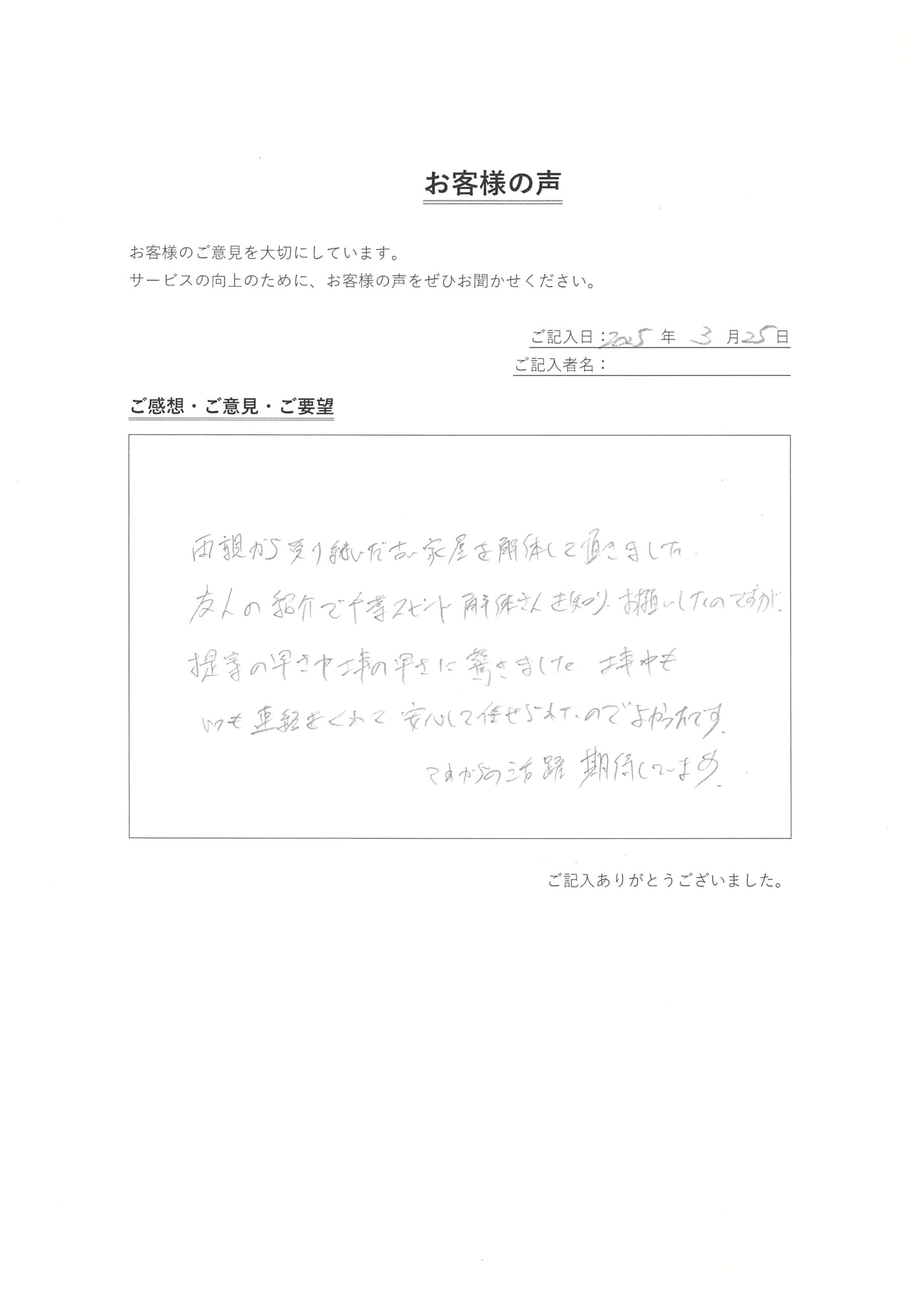 八街市　匿名様