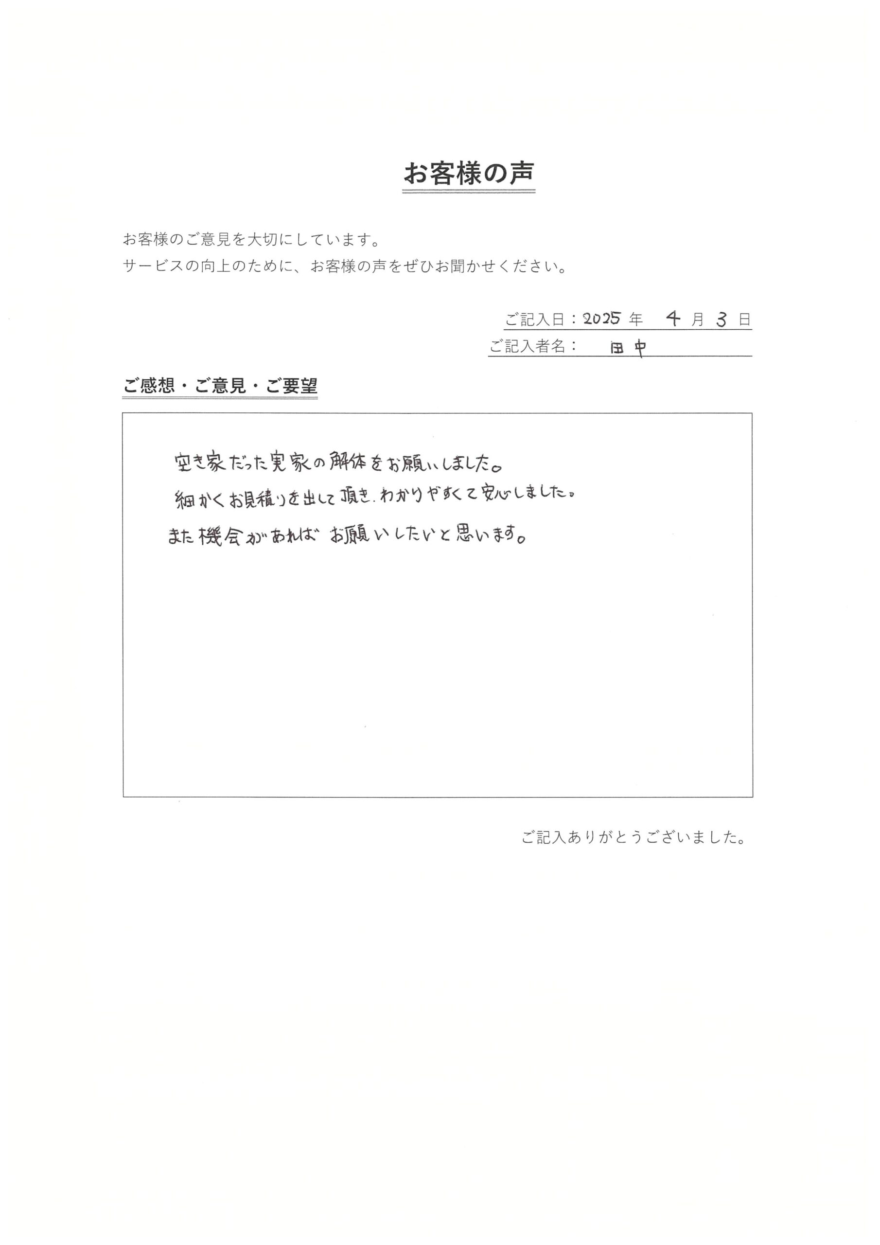 船橋市　T様の声