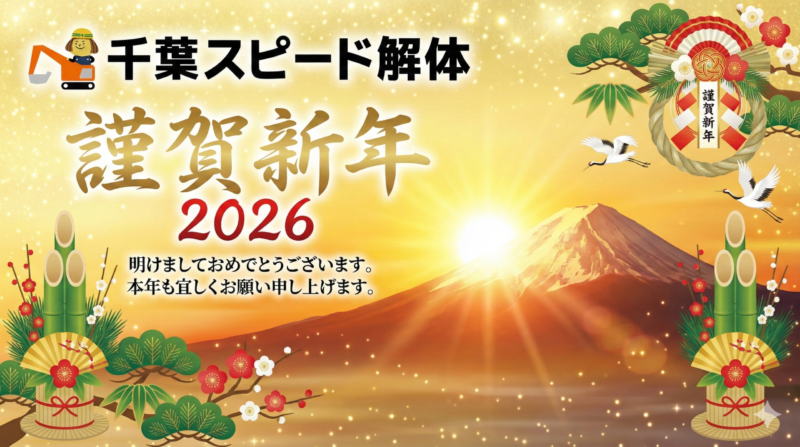 【2026年】謹賀新年｜本年も千葉スピード解体をよろしくお願いいたします