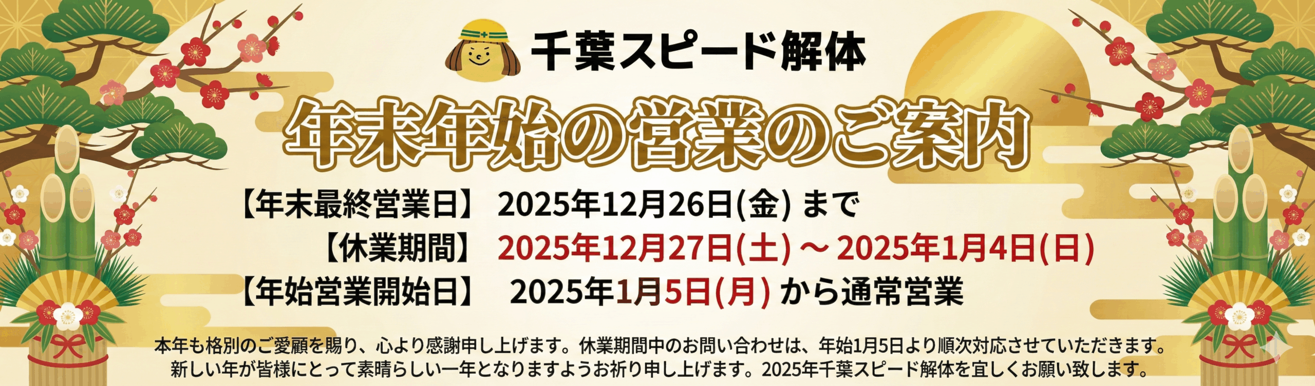 【お知らせ】年末年始営業について