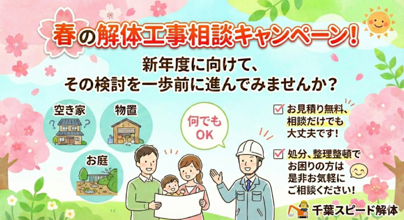 春の解体工事相談キャンペーン！