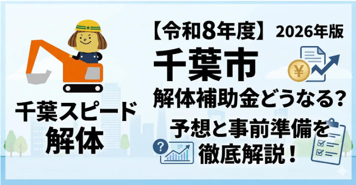 【令和8年度】千葉市の解体補助金はどうなる？予想と事前準備を徹底解説！2026年