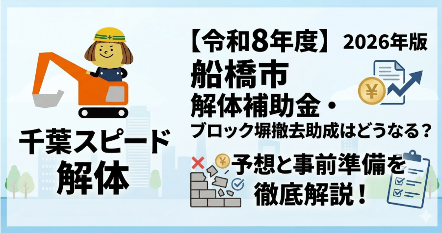 【令和8年度】船橋市の解体補助金・ブロック塀撤去助成はどうなる？予想と事前準備を徹底解説！2026年
