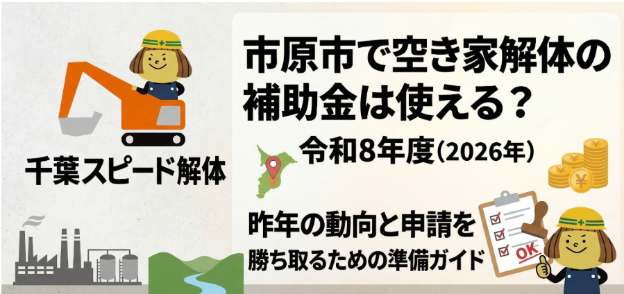 【令和8年度】市原市で空き家解体の補助金は使える？昨年の動向と申請を勝ち取るための準備ガイド2026