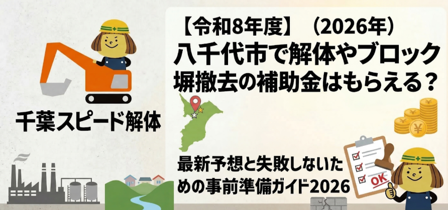 【令和8年度】八千代市で解体やブロック塀撤去の補助金はもらえる？最新予想と失敗しないための事前準備ガイド2026