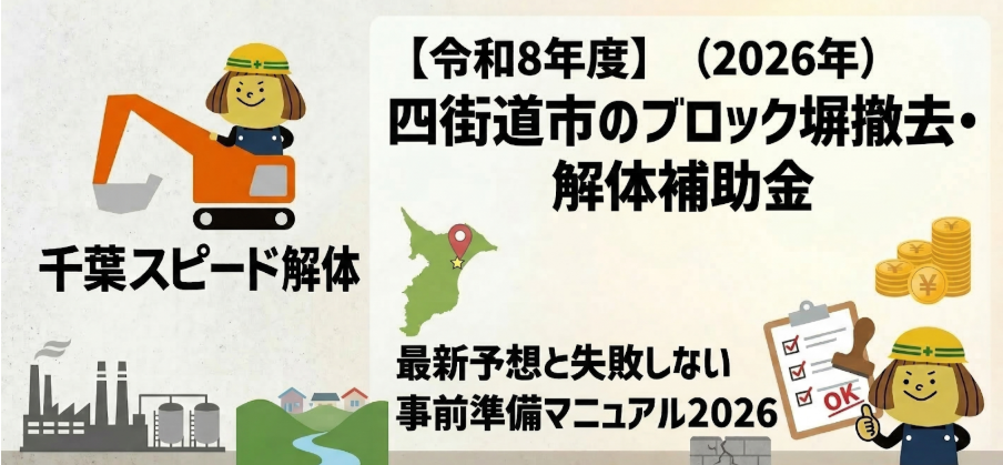 【令和8年度】四街道市のブロック塀撤去・解体補助金の最新予想と失敗しない事前準備マニュアル2026
