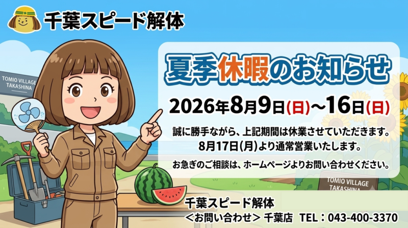 夏季休暇のお知らせ
