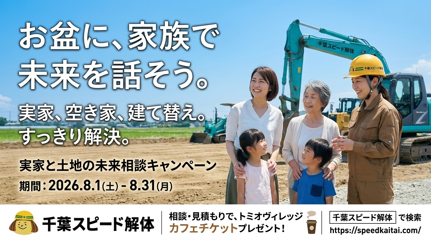 空き家、建替えキャンペーン開催！！
