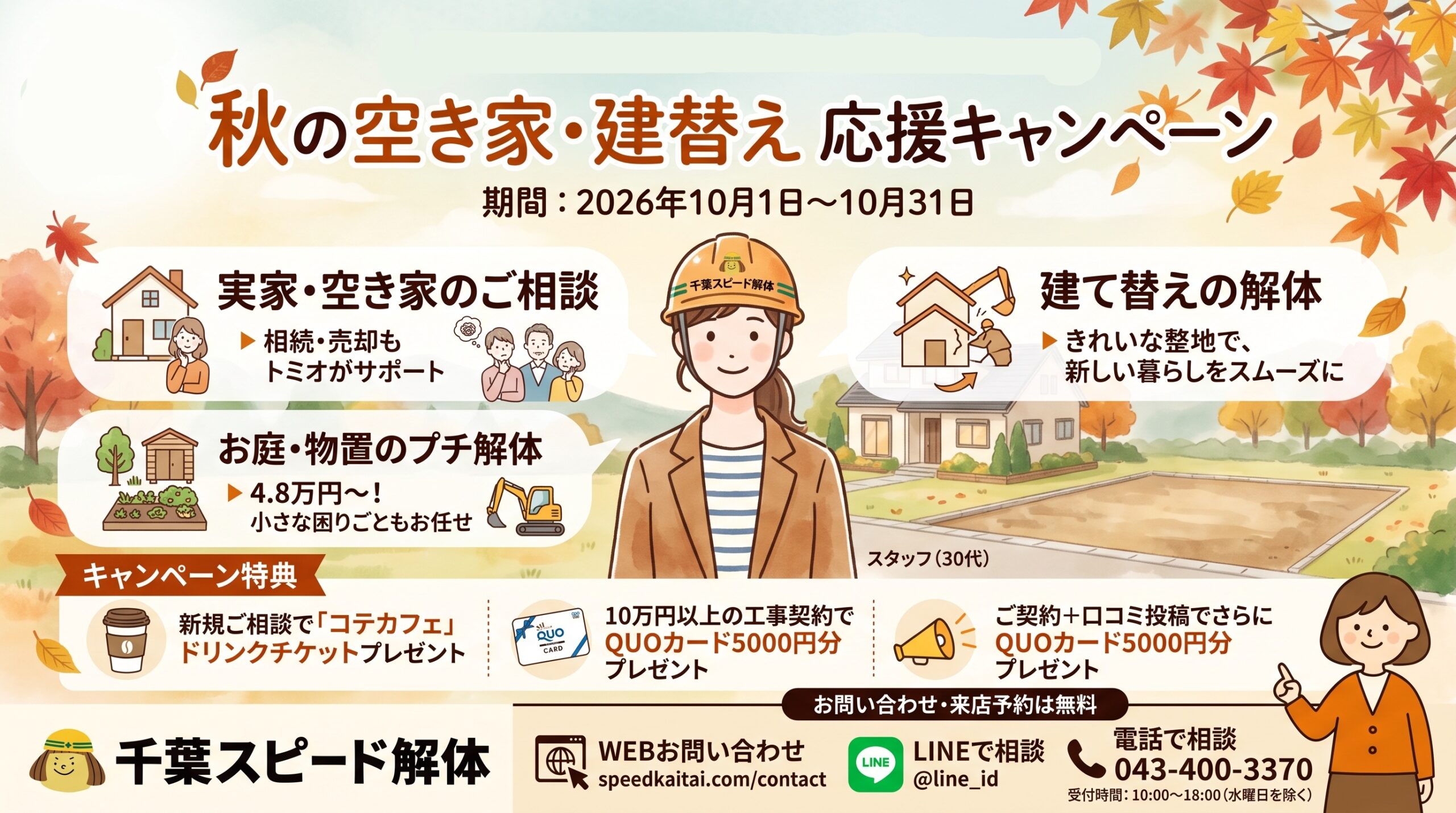 秋の空き家・建替え応援キャンペーン開催！！